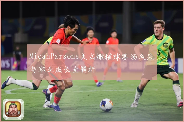 MicahParsons美式橄榄球赛场风采与职业成长全解析