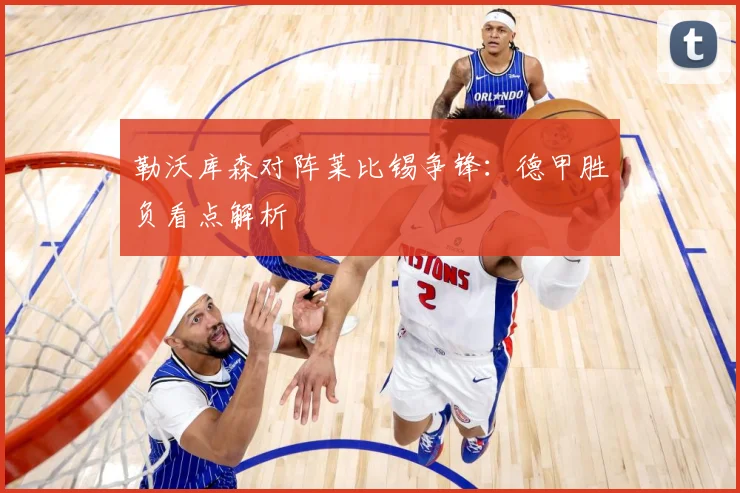 勒沃库森对阵莱比锡争锋：德甲胜负看点解析