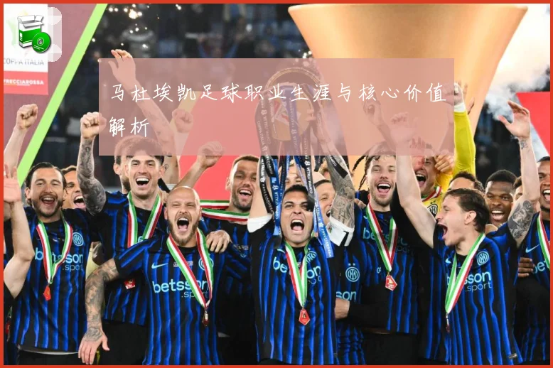 马杜埃凯足球职业生涯与核心价值解析
