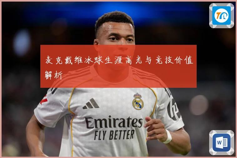 麦克戴维冰球生涯高光与竞技价值解析
