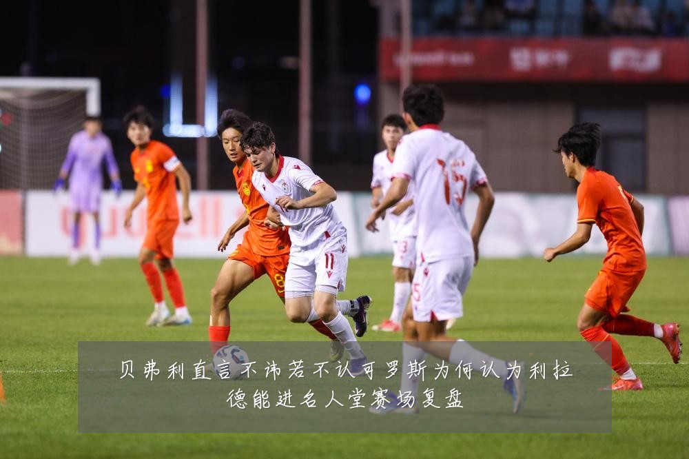 贝弗利直言不讳若不认可罗斯为何认为利拉德能进名人堂赛场复盘