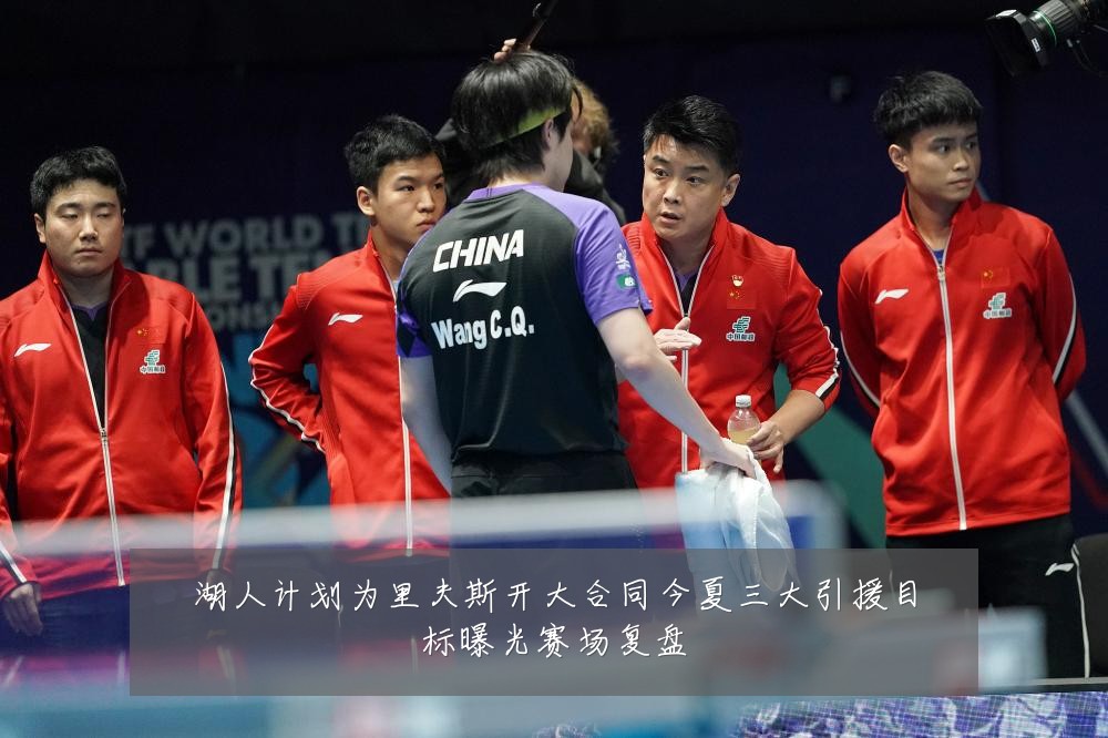 湖人计划为里夫斯开大合同今夏三大引援目标曝光赛场复盘