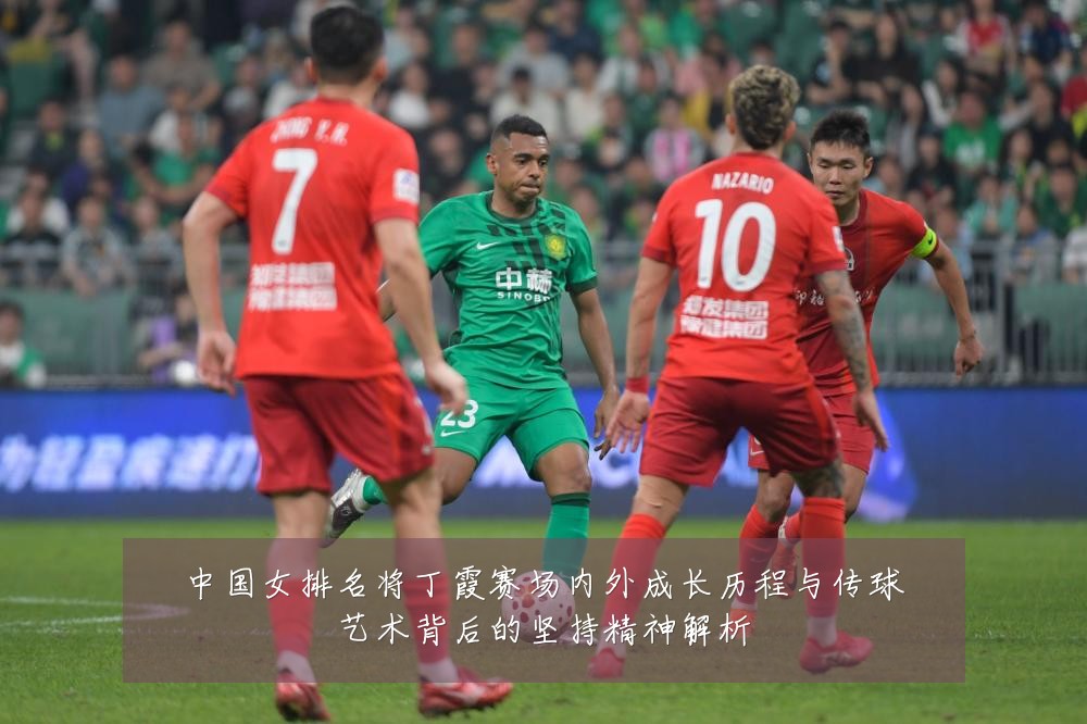中国女排名将丁霞赛场内外成长历程与传球艺术背后的坚持精神解析