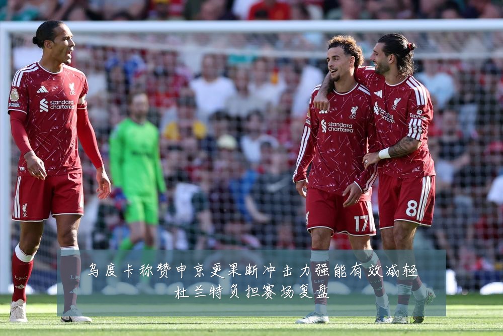 乌度卡称赞申京更果断冲击力强能有效减轻杜兰特负担赛场复盘