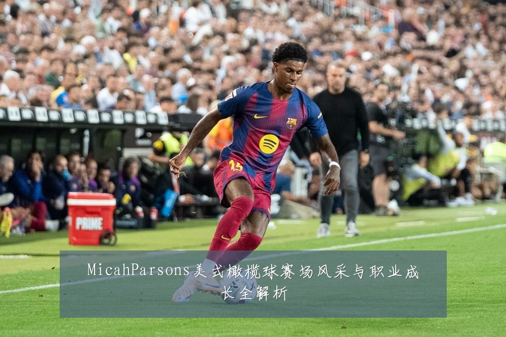 MicahParsons美式橄榄球赛场风采与职业成长全解析
