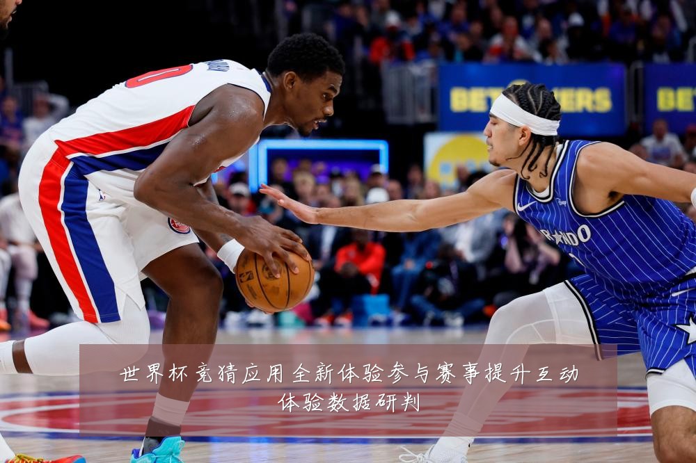 世界杯竞猜应用全新体验参与赛事提升互动体验数据研判