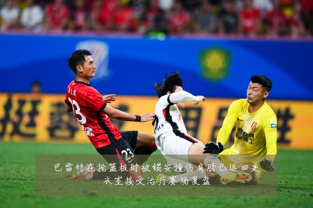 巴雷特在抢篮板时被锡安撞伤肩膀已返回更衣室接受治疗赛场复盘