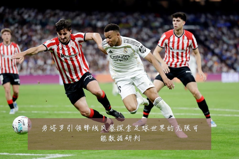 劳塔罗引领锋线风暴探索足球世界的无限可能数据研判