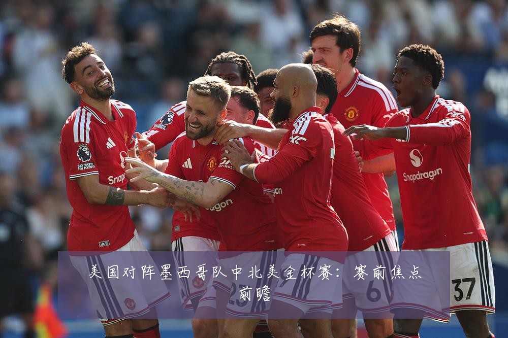 美国对阵墨西哥队中北美金杯赛:赛前焦点前瞻