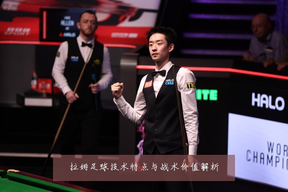 拉姆足球技术特点与战术价值解析