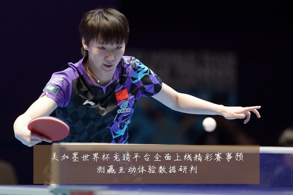 美加墨世界杯竞猜平台全面上线精彩赛事预测赢互动体验数据研判
