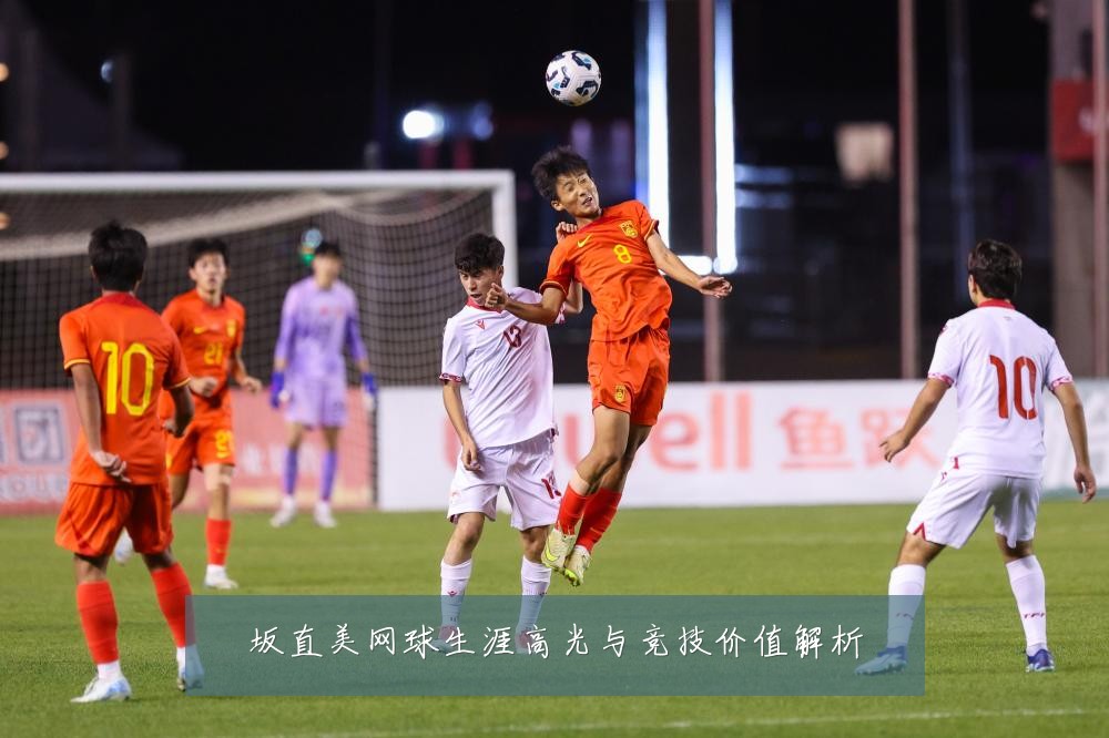 坂直美网球生涯高光与竞技价值解析